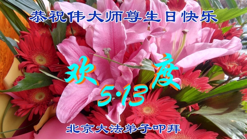北京法轮功学员庆祝世界法轮大法日(18条)