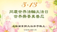 上海法輪功學員慶祝世界法輪大法日(18條)