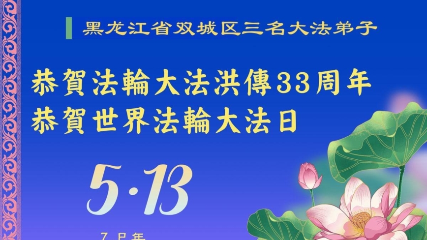 哈尔滨法轮功学员庆祝世界法轮大法日(18条)
