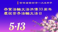 長春法輪功學員慶祝世界法輪大法日(21條)