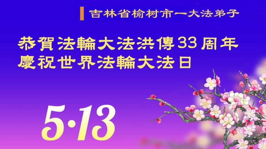 长春法轮功学员庆祝世界法轮大法日(21条)