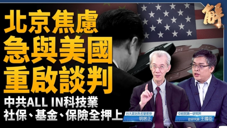 【新聞大破解】對美談判前中共蓋牌又雙降