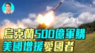 【軍事情報局】烏克蘭500億軍購 美國增援愛國者