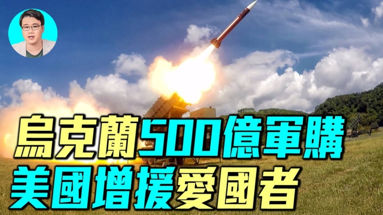 【軍事情報局】烏克蘭500億軍購 美國增援愛國者