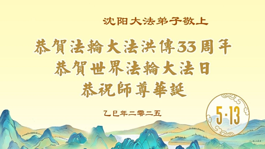沈阳法轮功学员庆祝世界法轮大法日(18条)