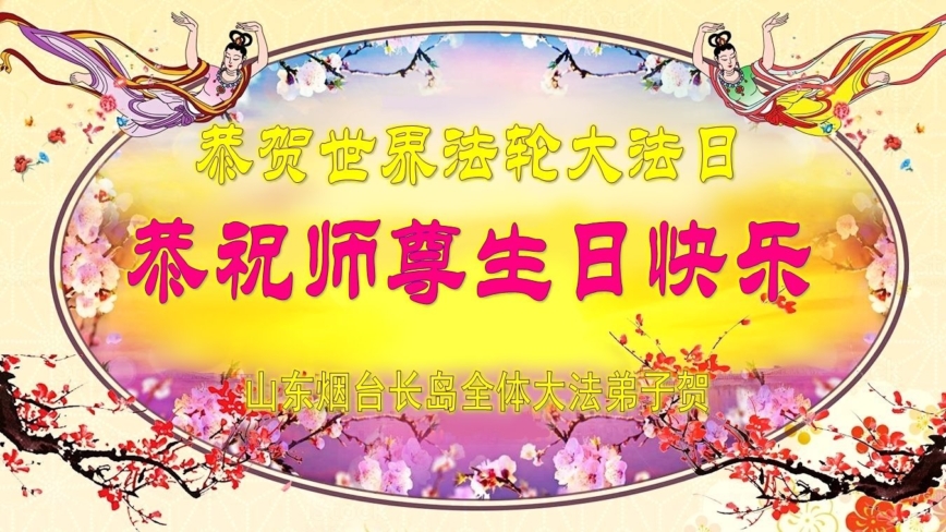 山东法轮功学员庆祝世界法轮大法日(19条)