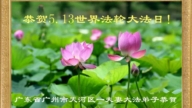 廣州法輪功學員慶祝世界法輪大法日(19條)