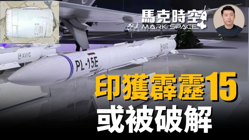 【马克时空】印度获得完整霹雳15 中制武器或被破解