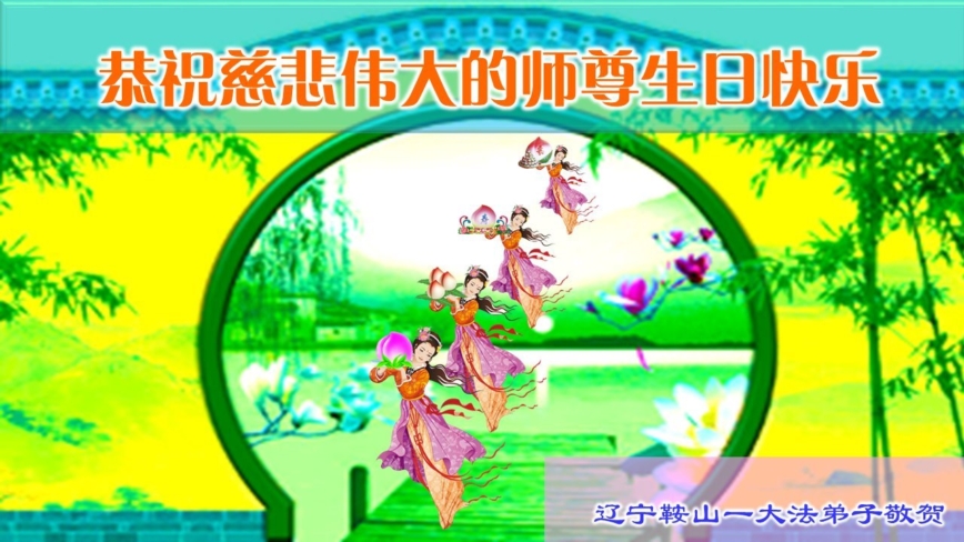 辽宁法轮功学员庆祝世界法轮大法日(18条)