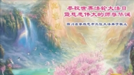 四川法輪功學員慶祝世界法輪大法日(21條)