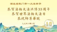 湖北法輪功學員慶祝世界法輪大法日(18條)