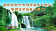吉林省法輪功學員慶祝世界法輪大法日(19條)