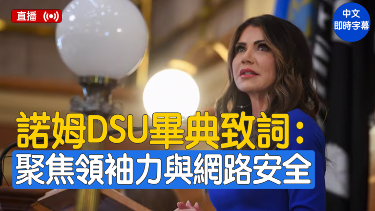 【直播】諾姆部長在達科他州立大學畢業典禮致辭