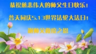 江蘇法輪功學員慶祝世界法輪大法日(19條)