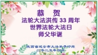 陝西法輪功學員慶祝世界法輪大法日(18條)