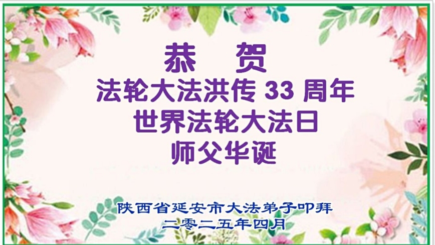 陕西法轮功学员庆祝世界法轮大法日(18条)