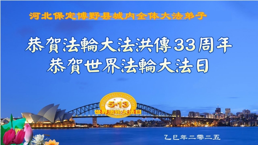 保定法轮功学员庆祝世界法轮大法日(18条)