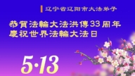 遼寧法輪功學員慶祝世界法輪大法日(19條)
