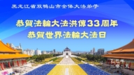 黑龍江法輪功學員慶祝世界法輪大法日(18條)