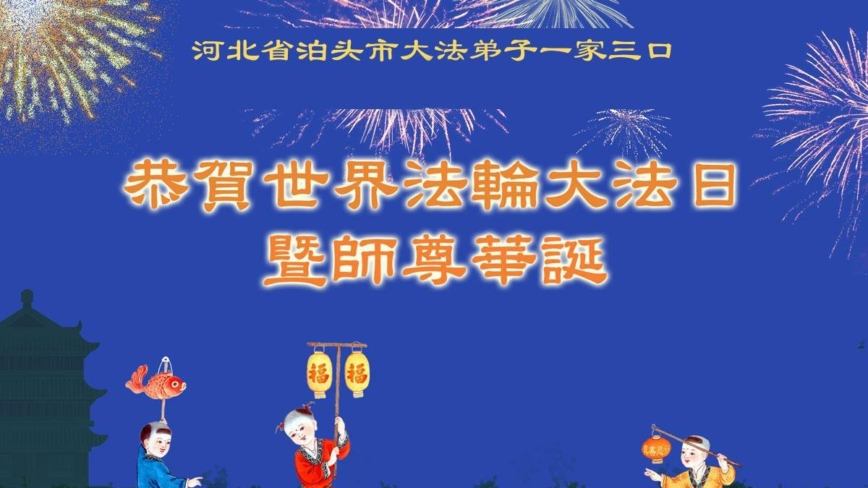 河北法轮功学员庆祝世界法轮大法日(19条)