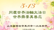 山東法輪功學員慶祝世界法輪大法日(20條)
