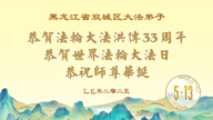 哈爾濱法輪功學員慶祝世界法輪大法日(19條)