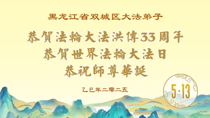 哈尔滨法轮功学员庆祝世界法轮大法日(19条)