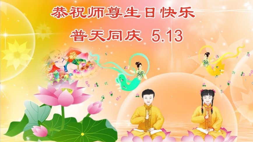 黑龙江法轮功学员庆祝世界法轮大法日(22条)