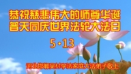 河北法輪功學員慶祝世界法輪大法日(20條)