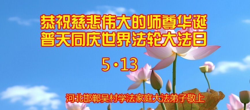 河北法轮功学员庆祝世界法轮大法日(20条)