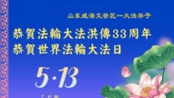 山東法輪功學員慶祝世界法輪大法日(18條)