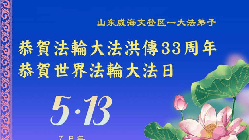 山东法轮功学员庆祝世界法轮大法日(18条)