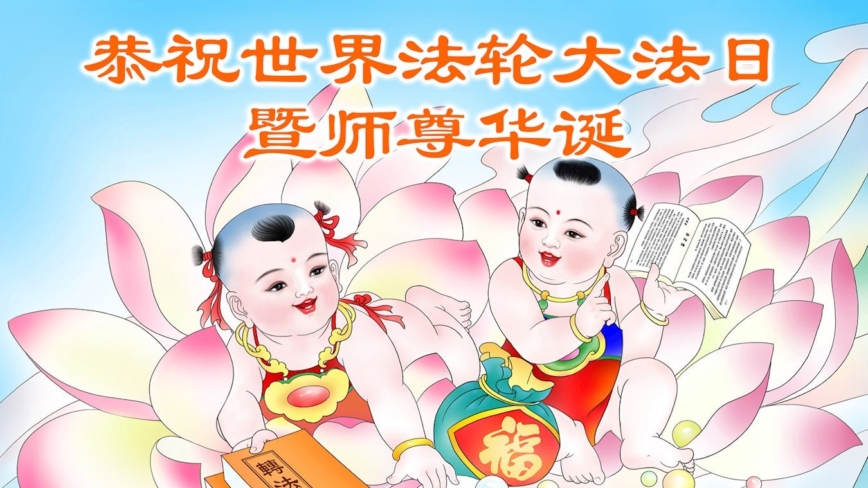 四川法轮功学员庆祝世界法轮大法日(19条)