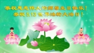 哈爾濱法輪功學員慶祝世界法輪大法日(19條)