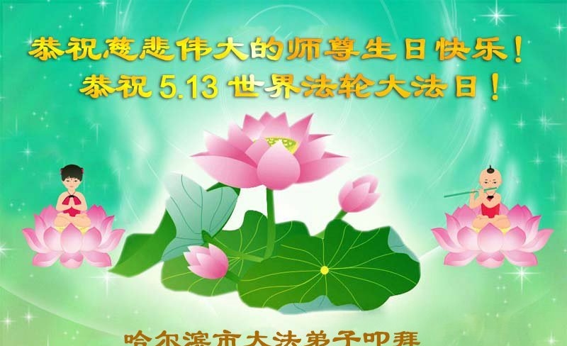哈尔滨法轮功学员庆祝世界法轮大法日(19条)