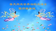 哈爾濱法輪功學員慶祝世界法輪大法日(19條)