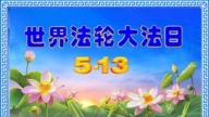 中國公檢司法、軍隊弟子慶賀法輪大法日