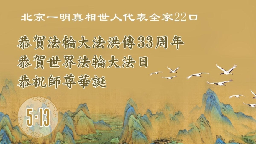 感恩大法赐福　中国百姓同庆法轮大法日