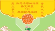 長春法輪功學員慶祝世界法輪大法日(18條)