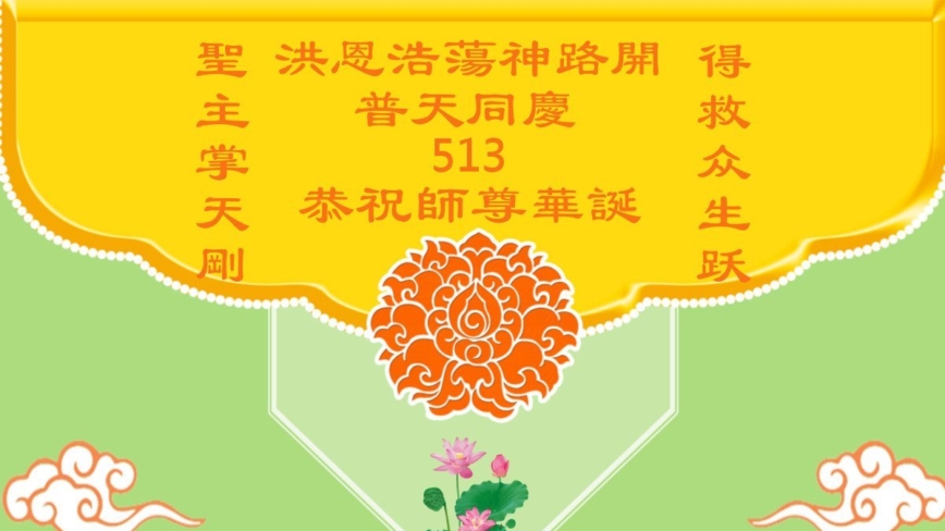 长春法轮功学员庆祝世界法轮大法日(18条)