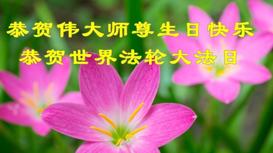 北京法轮功学员庆祝世界法轮大法日(18条)