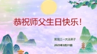 黑龍江法輪功學員慶祝世界法輪大法日(21條)
