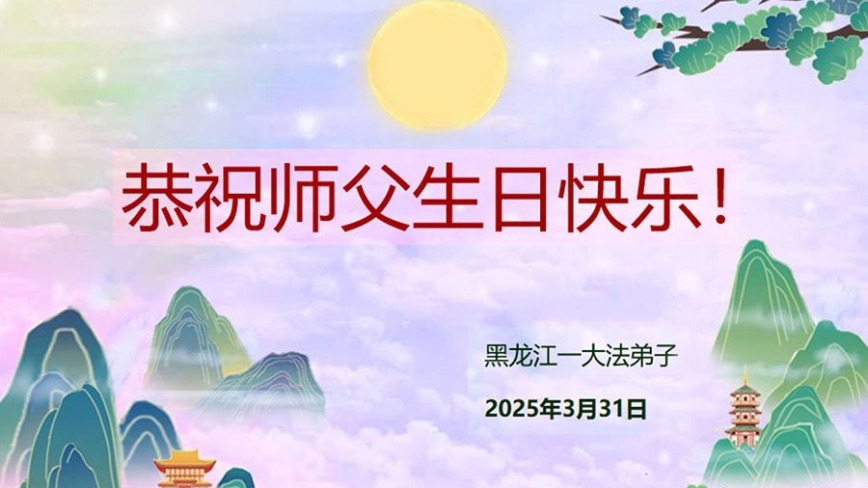 黑龙江法轮功学员庆祝世界法轮大法日(21条)