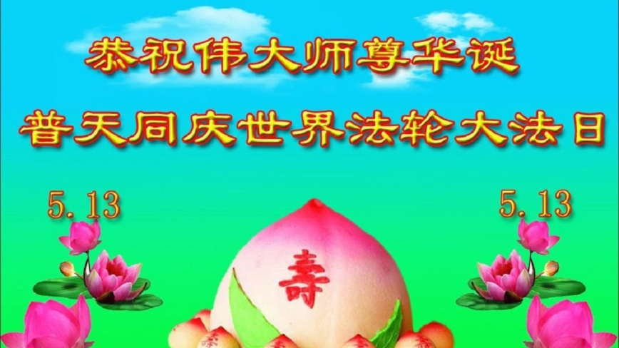 辽宁法轮功学员庆祝世界法轮大法日(18条)