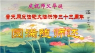 湖北法輪功學員慶祝世界法輪大法日(19條)