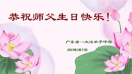 廣東法輪功學員慶祝世界法輪大法日(18條)