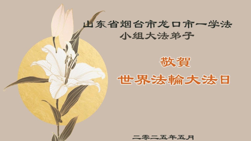 山东法轮功学员庆祝世界法轮大法日(19条)