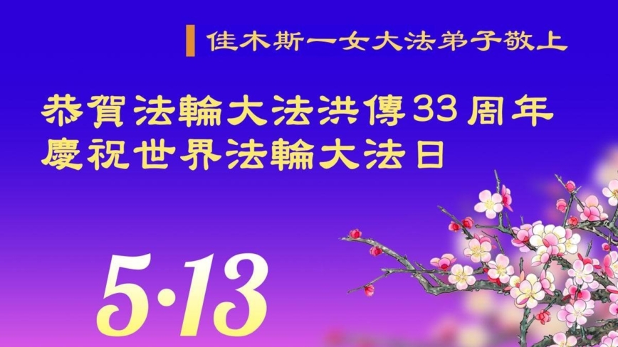 佳木斯法轮功学员庆祝世界法轮大法日(18条)