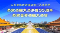 濰坊法輪功學員慶祝世界法輪大法日(19條)