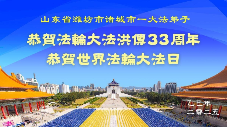 潍坊法轮功学员庆祝世界法轮大法日(19条)